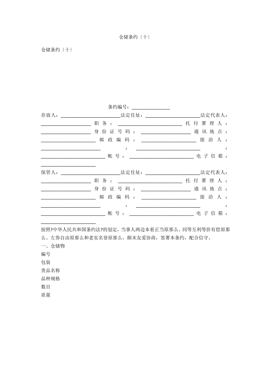 仓储合同（十）_第1页