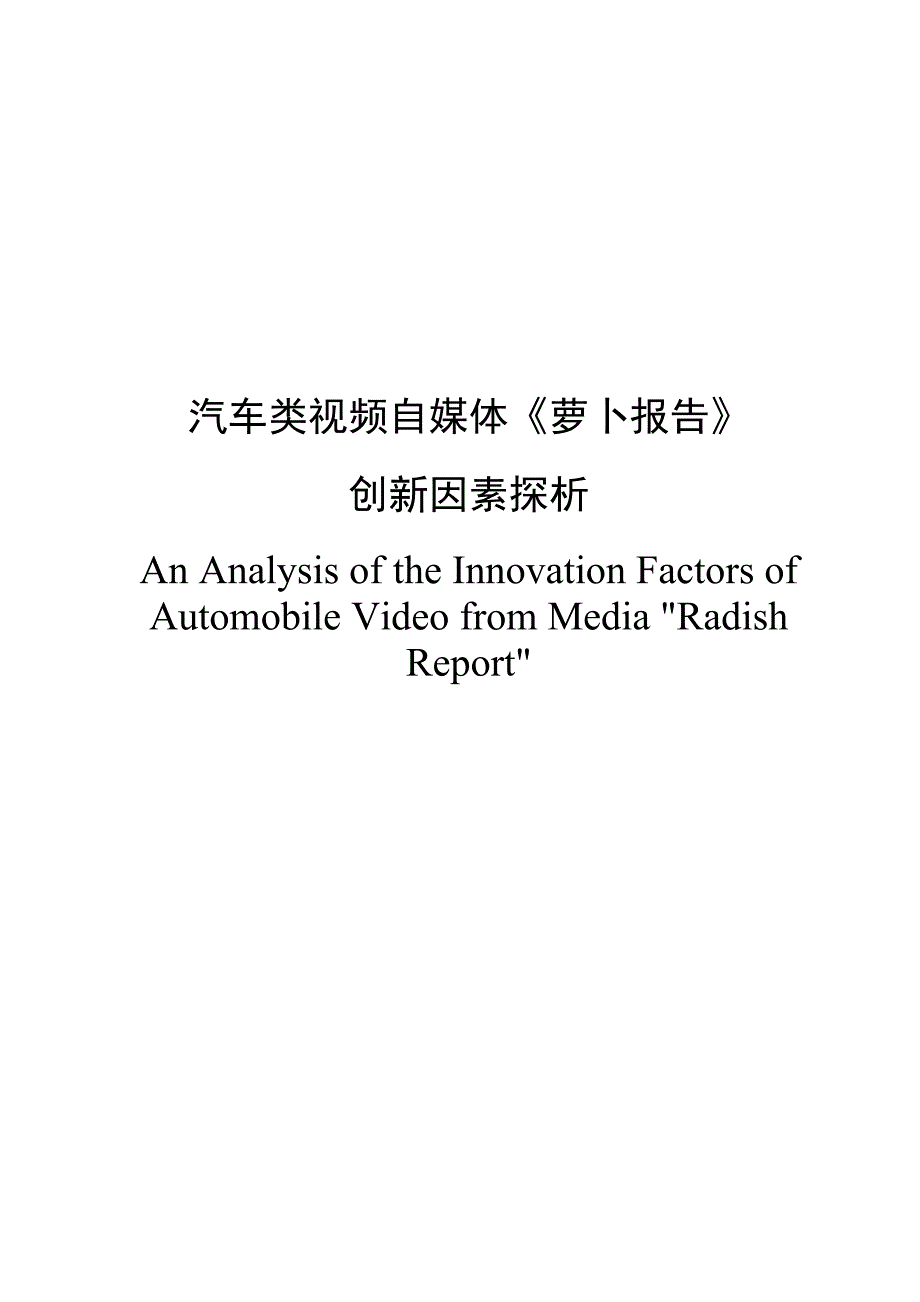 汽车类视频自媒体萝卜报告创新因素探析_第2页