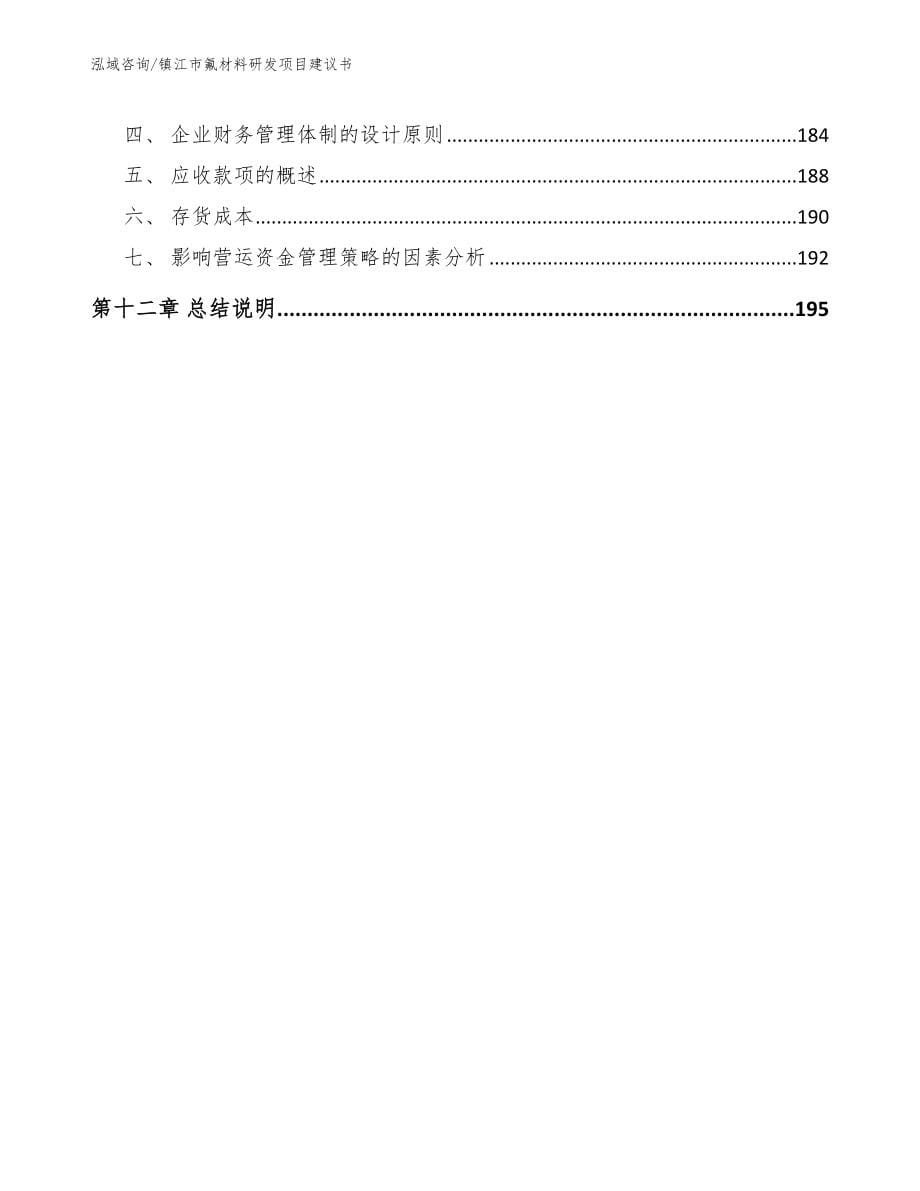 镇江市氟材料研发项目建议书_第5页