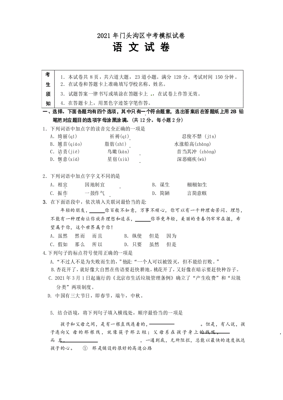 2021年新人教版门头沟区初三一模语文试卷及答案_第1页