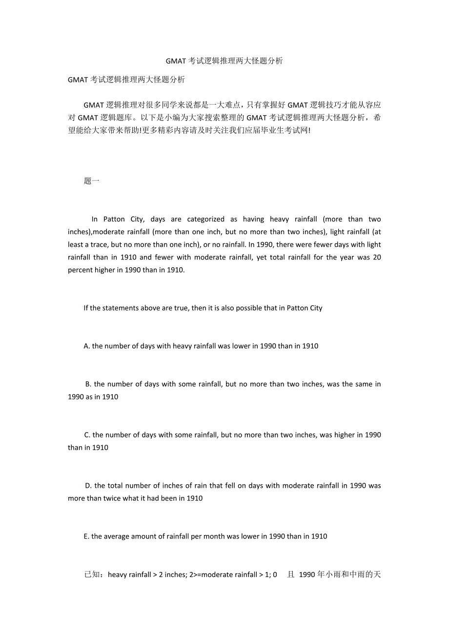 GMAT考试逻辑推理两大怪题分析_第1页