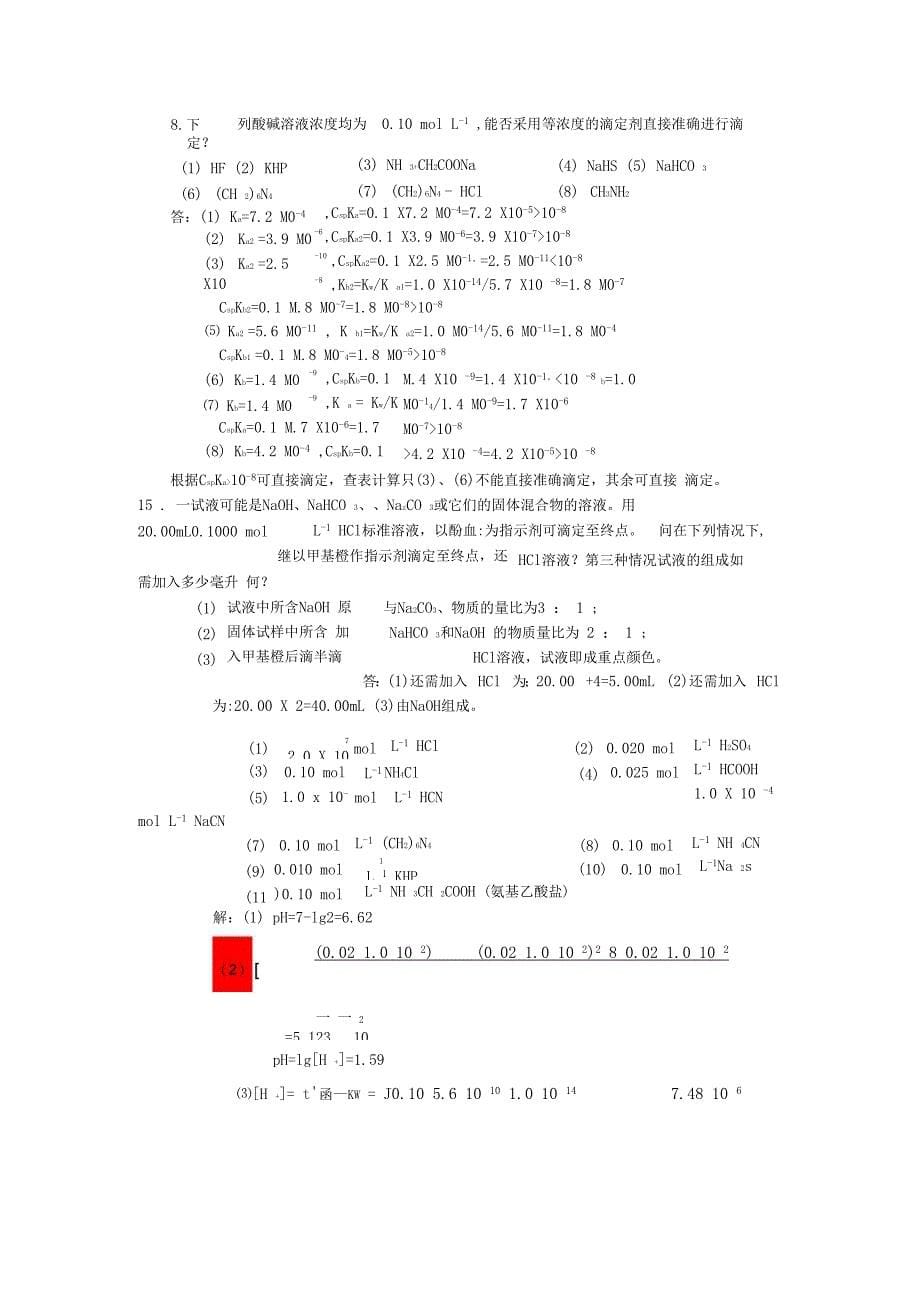 分析化学课后作业答案解析_第5页