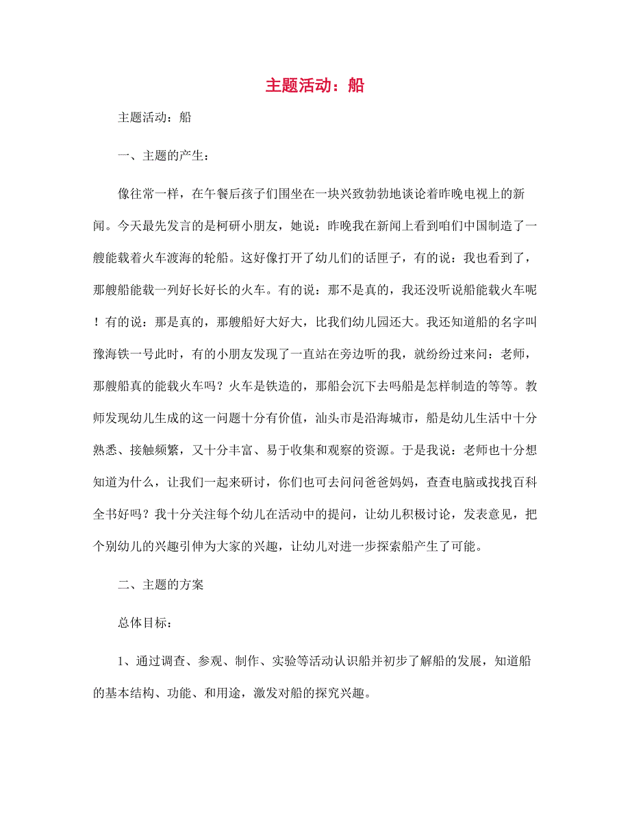 幼儿园教案：主题活动：船_第1页