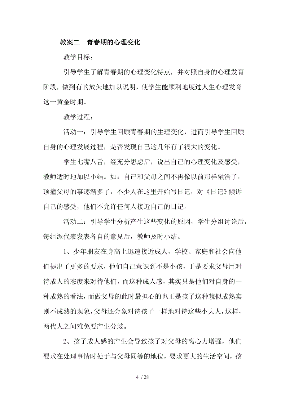 七年级健康教育教案合集1_第4页