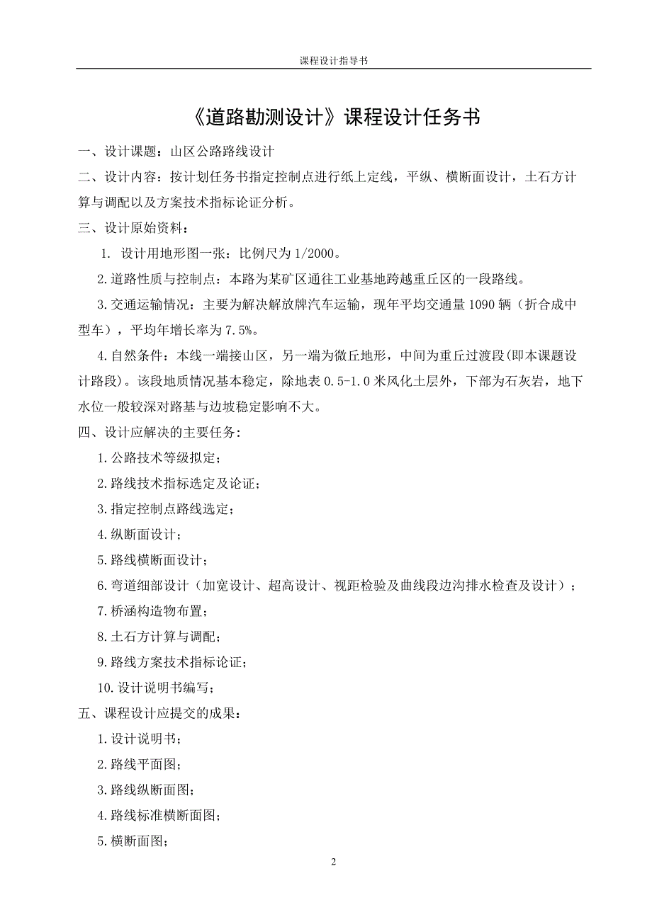 课程设计任命书-山区公路路线设计.doc_第2页