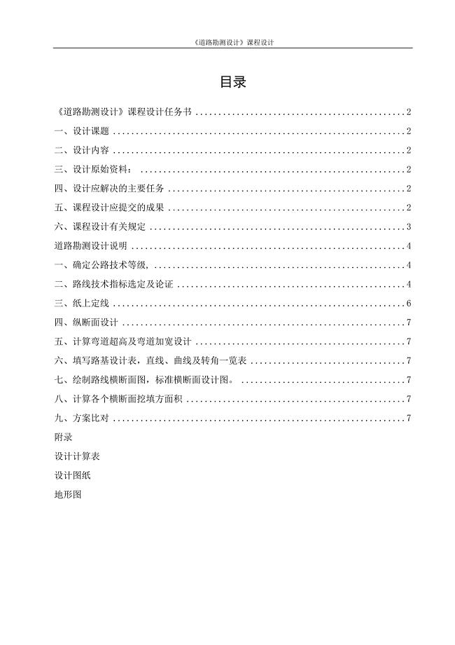 课程设计任命书-山区公路路线设计.doc