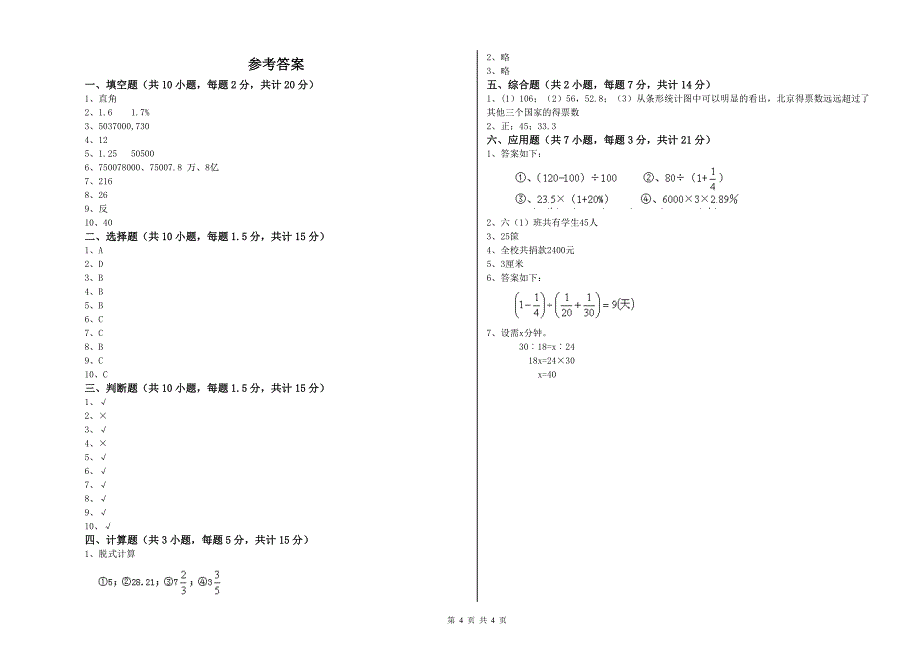 长春版六年级数学上学期开学检测试题C卷 附解析.doc_第4页