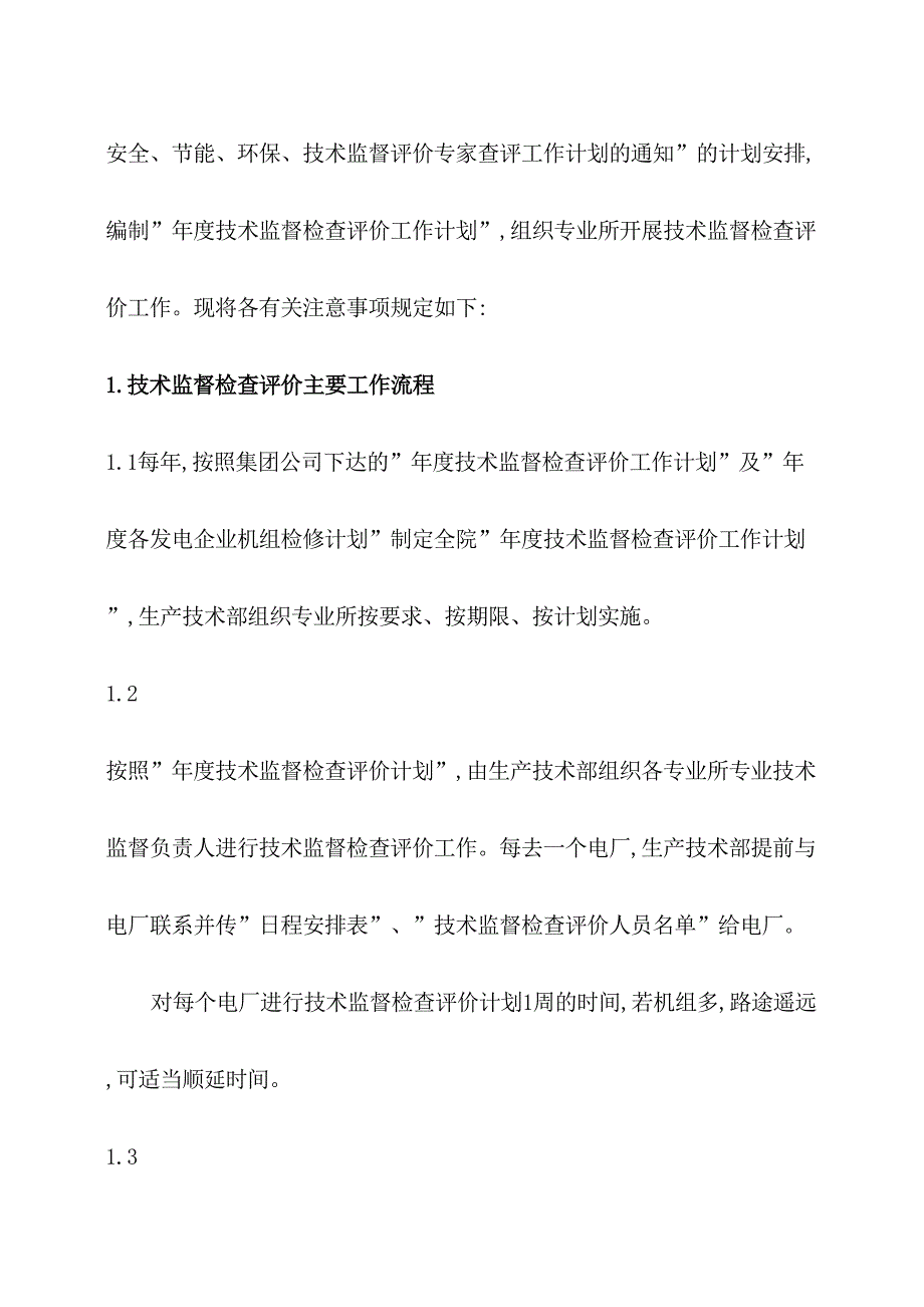 企业生产部技术监督检查评价管理制度_第3页