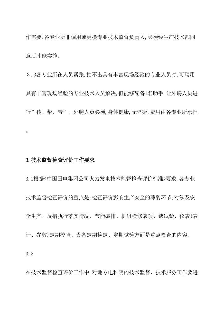 企业生产部技术监督检查评价管理制度_第5页