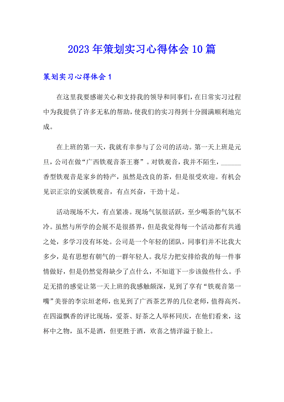 2023年策划实习心得体会10篇_第1页