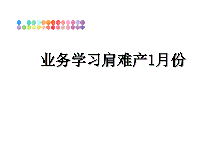 业务学习肩难产1月份_第1页