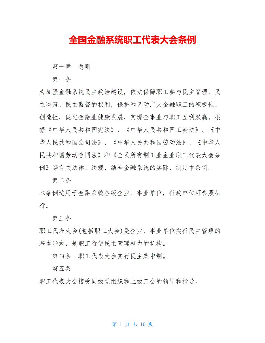 全国金融系统职工代表大会条例_第1页