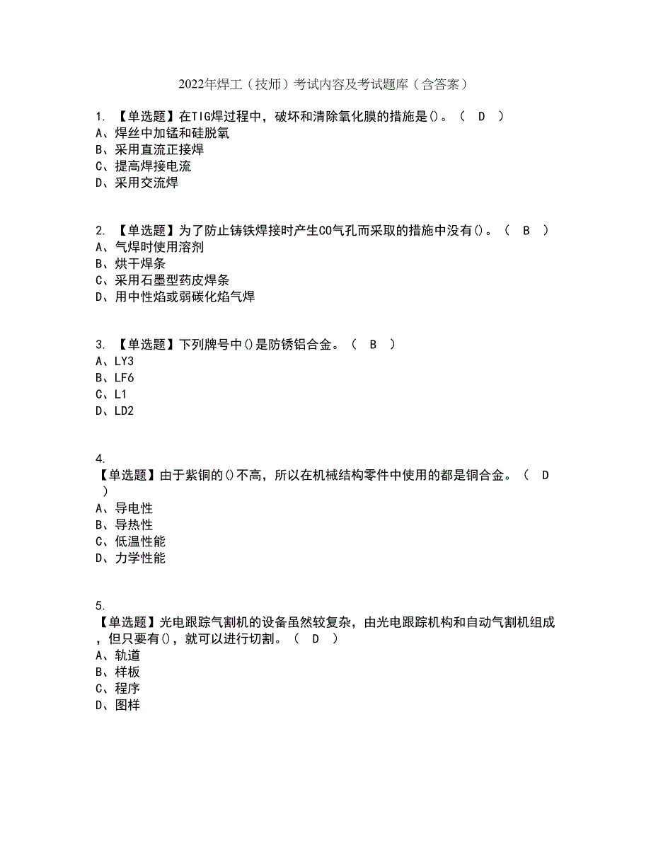 2022年焊工（技师）考试内容及考试题库含答案参考1_第1页