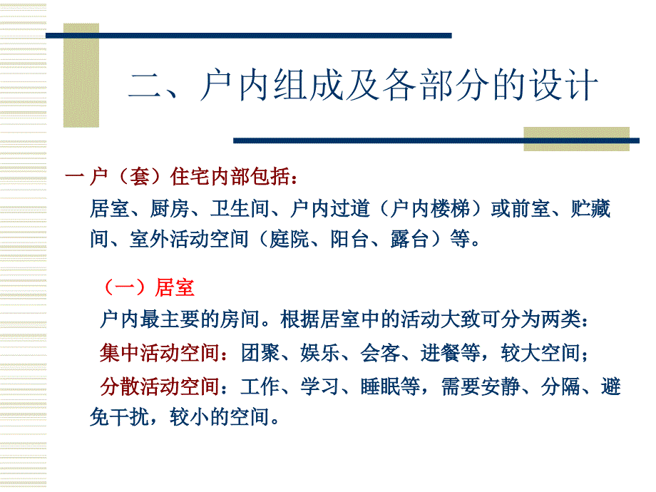 房屋建筑学课程设计辅导（单元式多层住宅设计）学习资料_第3页