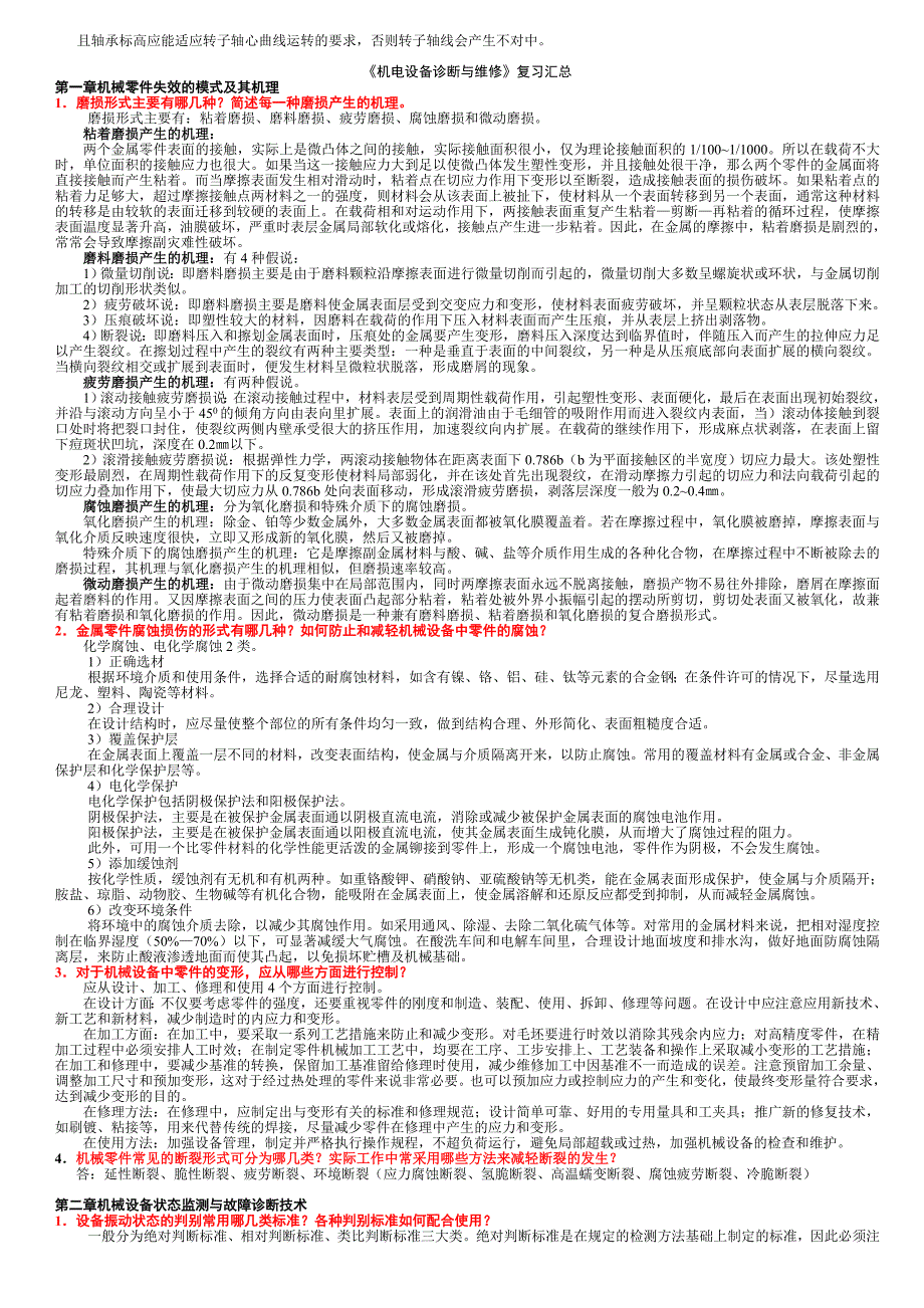 电大机电设备诊断与维修考试复习题_第2页