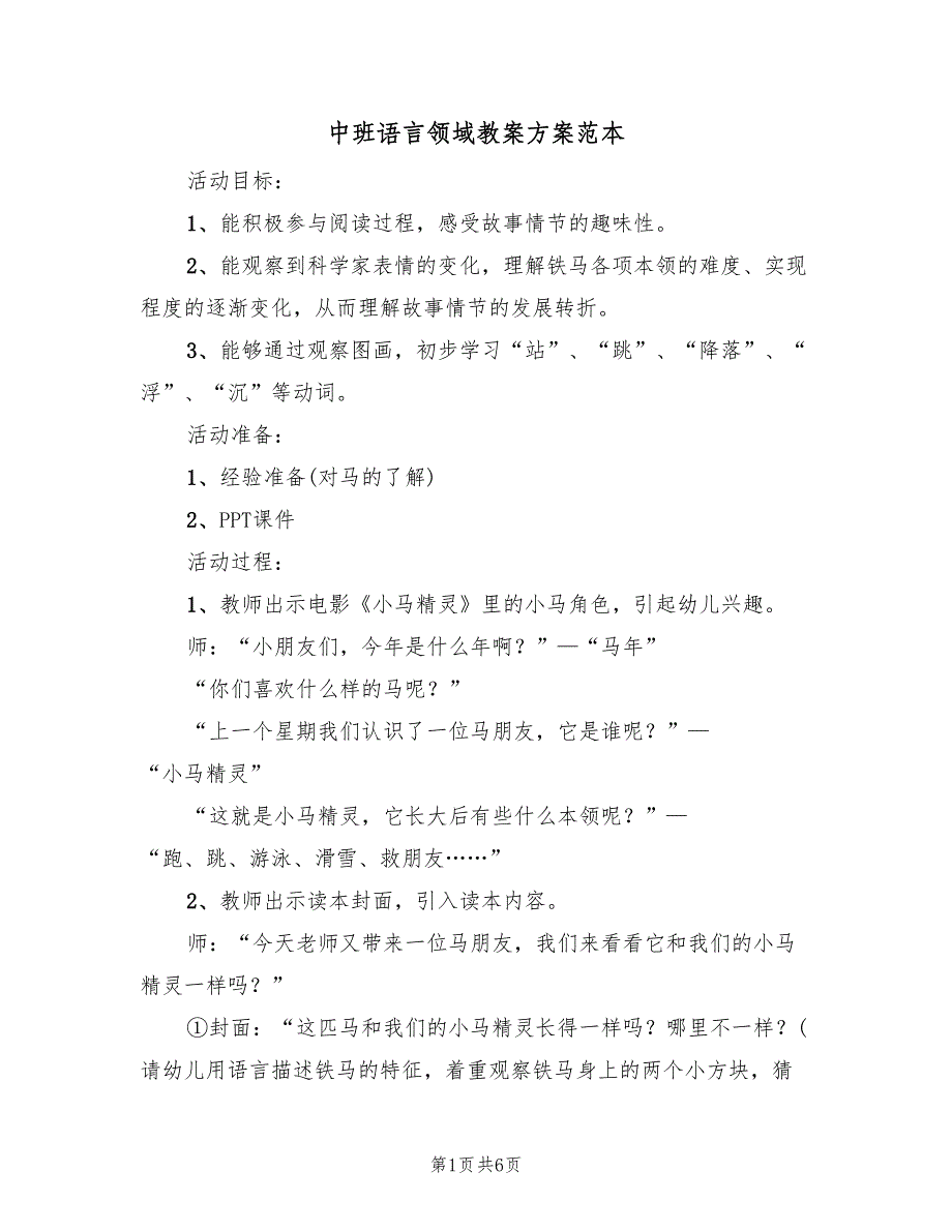 中班语言领域教案方案范本（3篇）_第1页