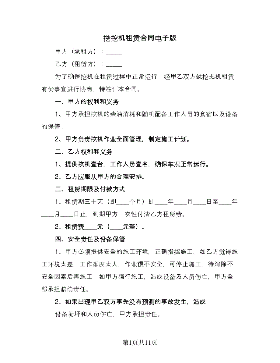 挖挖机租赁合同电子版（七篇）.doc_第1页