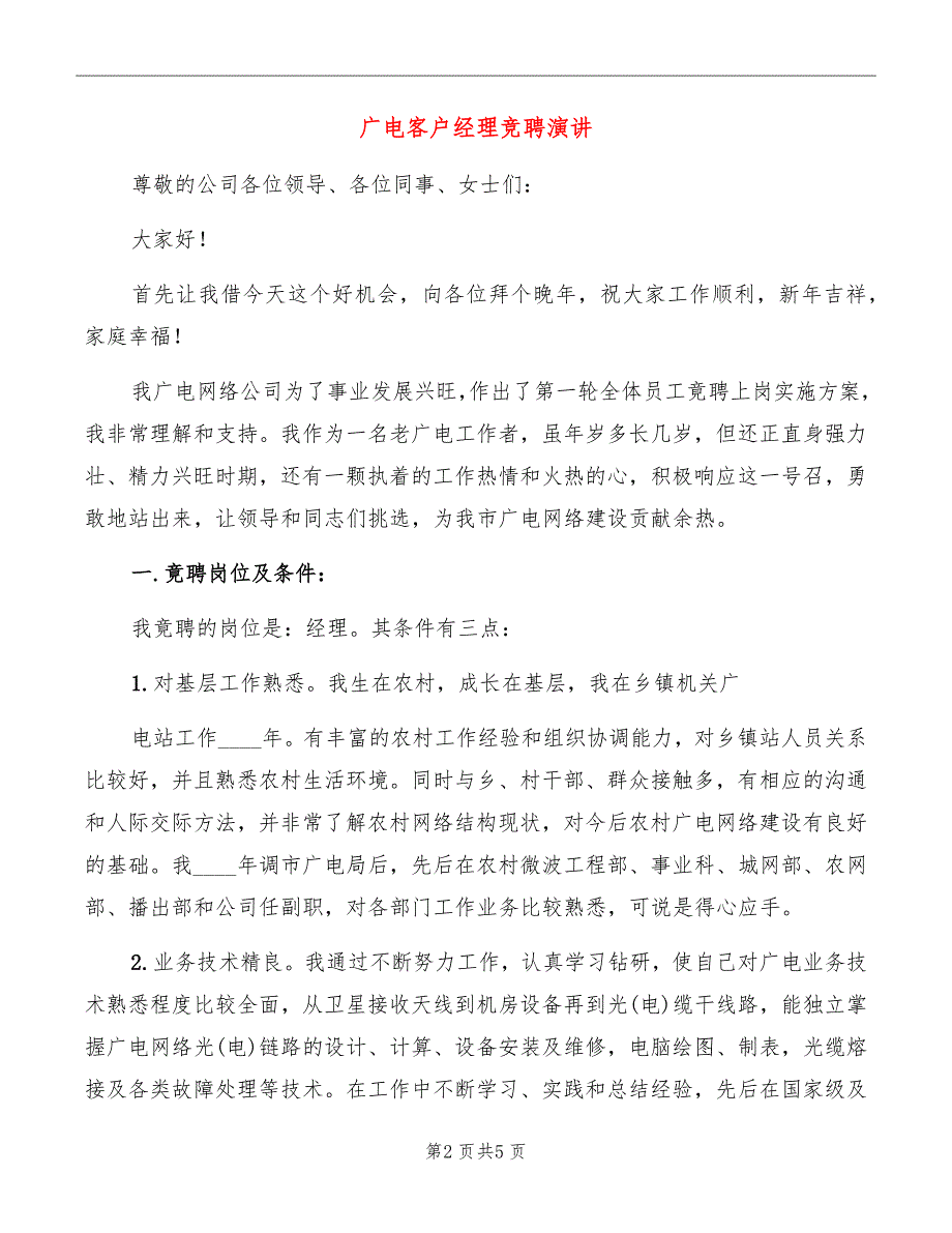 广电客户经理竞聘演讲_第2页