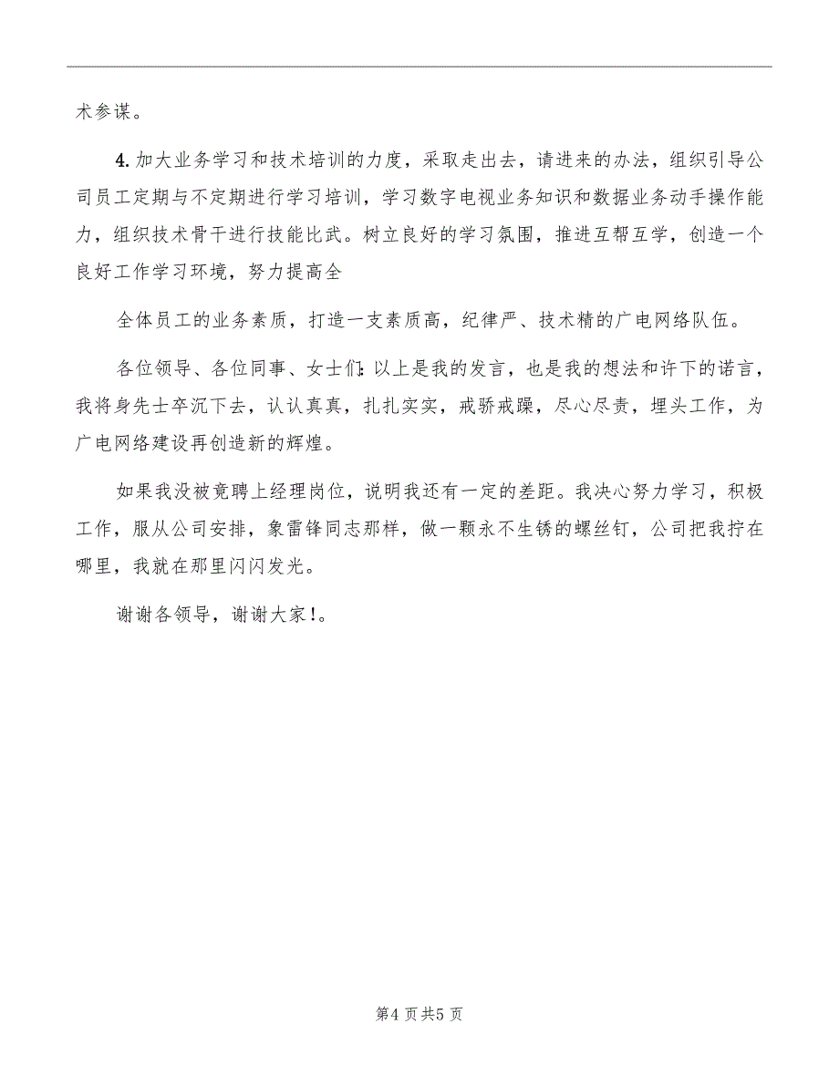 广电客户经理竞聘演讲_第4页