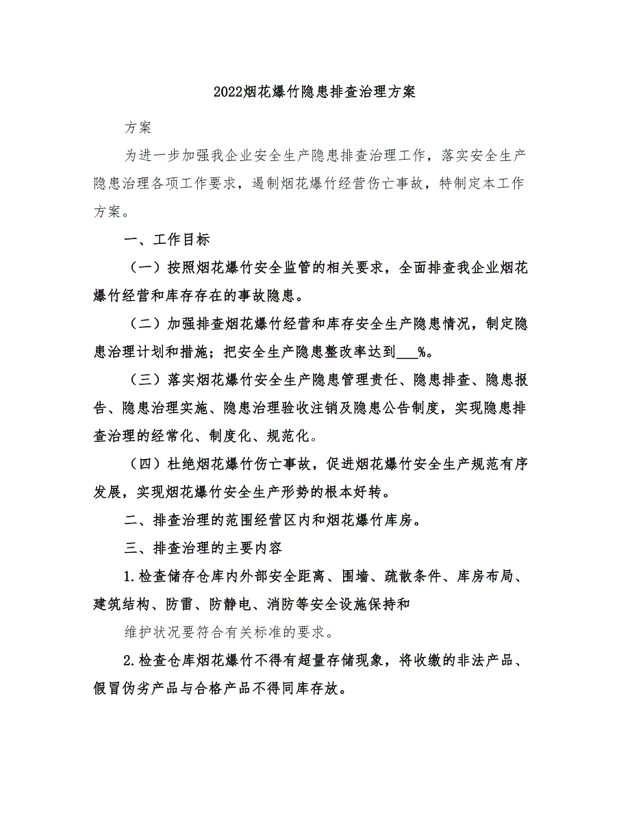 2022烟花爆竹隐患排查治理方案_第1页