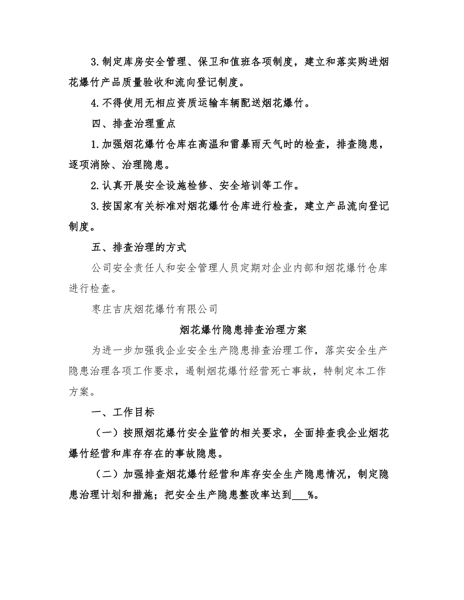 2022烟花爆竹隐患排查治理方案_第2页