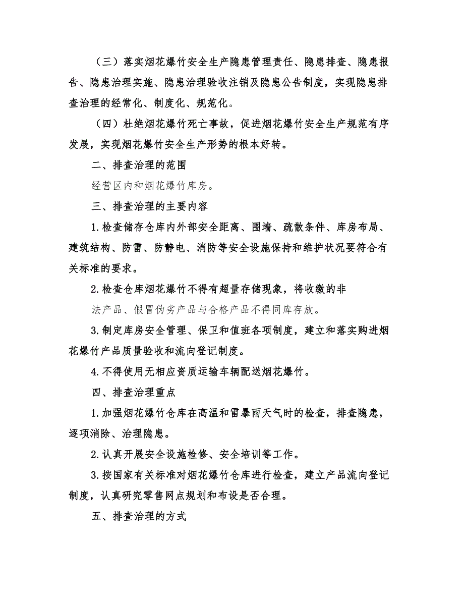 2022烟花爆竹隐患排查治理方案_第3页