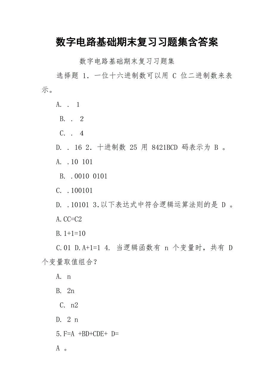 数字电路基础期末复习习题集含答案.docx_第1页