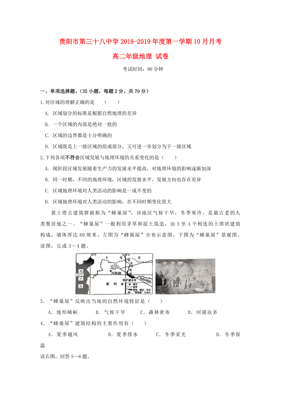 贵州省贵阳三十八中2018-2019学年高二地理上学期10月月考试题无答案_第1页