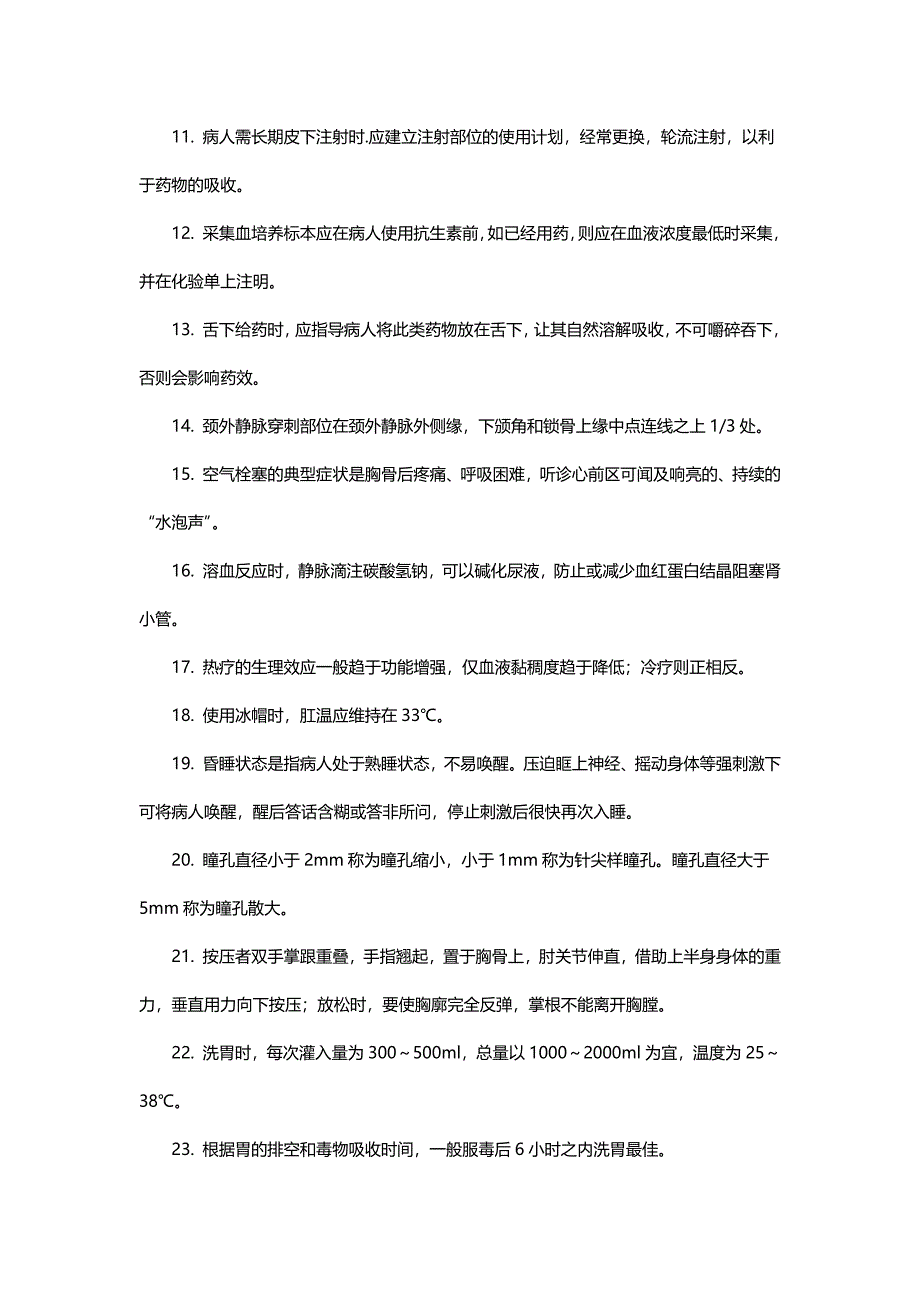 初级护师考试之基础护理学高频考点_第2页