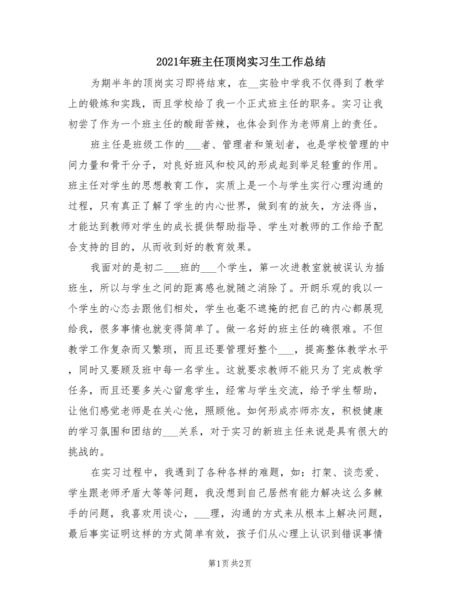 2021年班主任顶岗实习生工作总结.doc_第1页