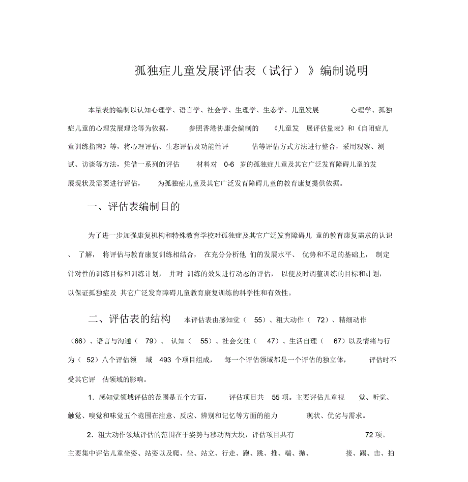 孤独症儿童发展评估表_第1页