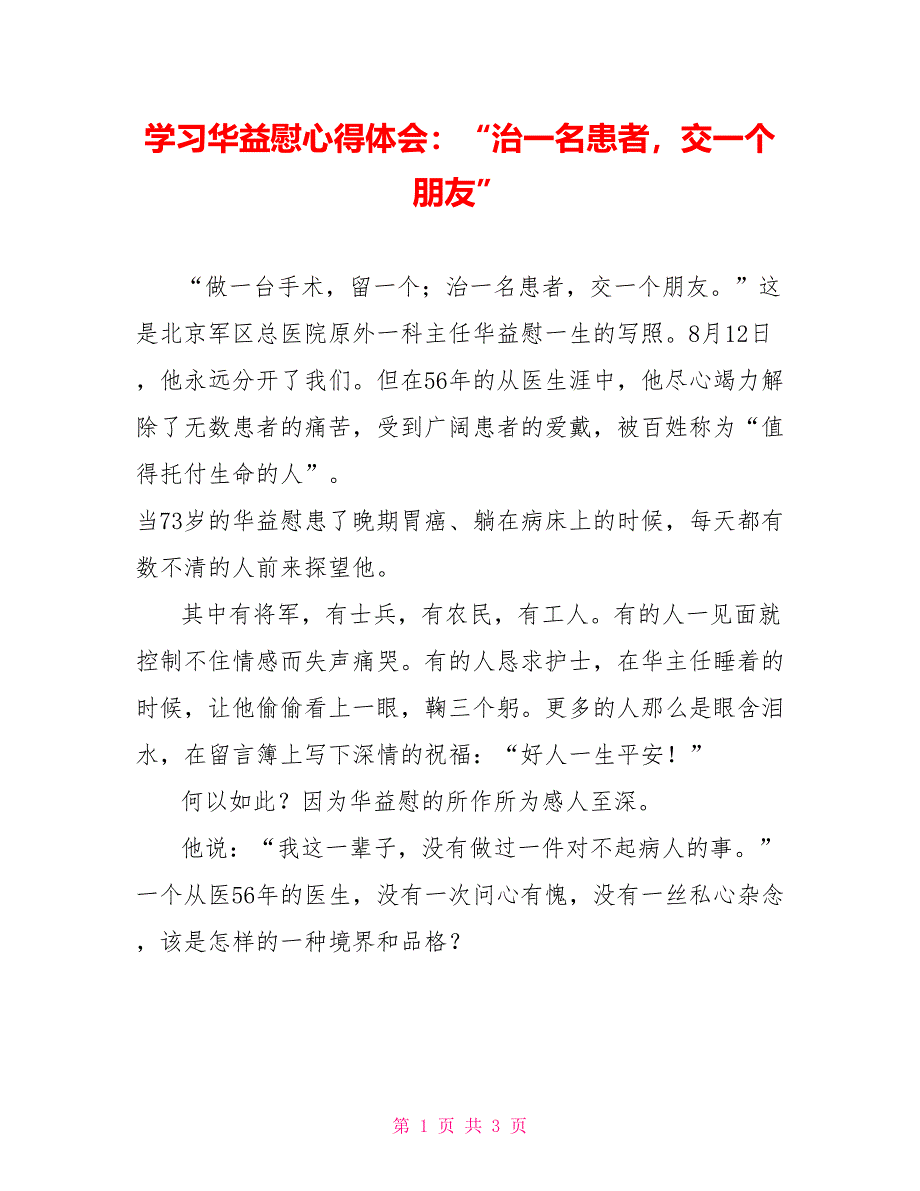 学习华益慰心得体会：“治一名患者交一个朋友”_第1页