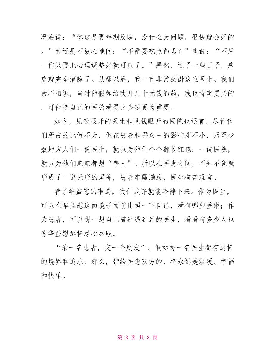 学习华益慰心得体会：“治一名患者交一个朋友”_第3页