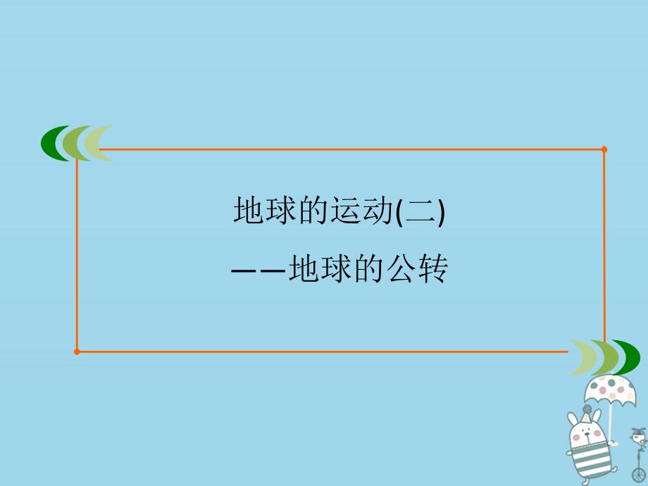 2022版高中地理第一章宇宙中的地球第3节地球的运动2地球的公转课件湘教版必修_第2页