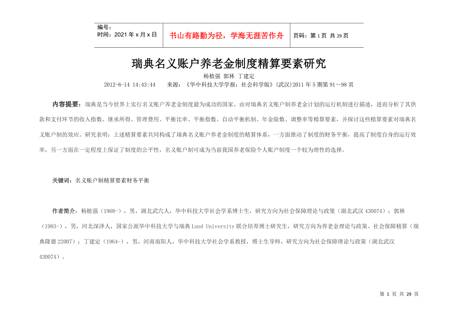 瑞典名义账户养老金制度精算要素研究_第1页
