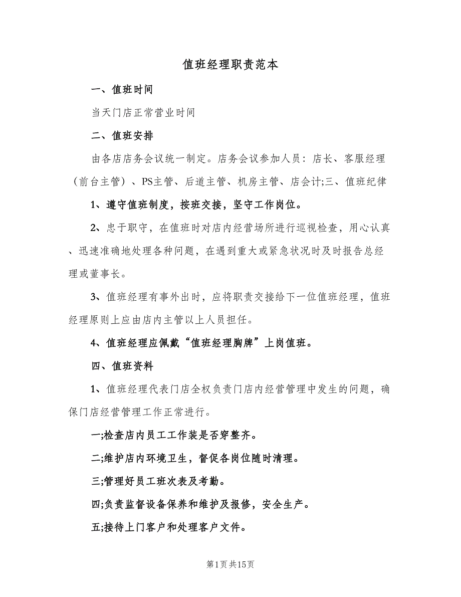 值班经理职责范本（八篇）.doc_第1页