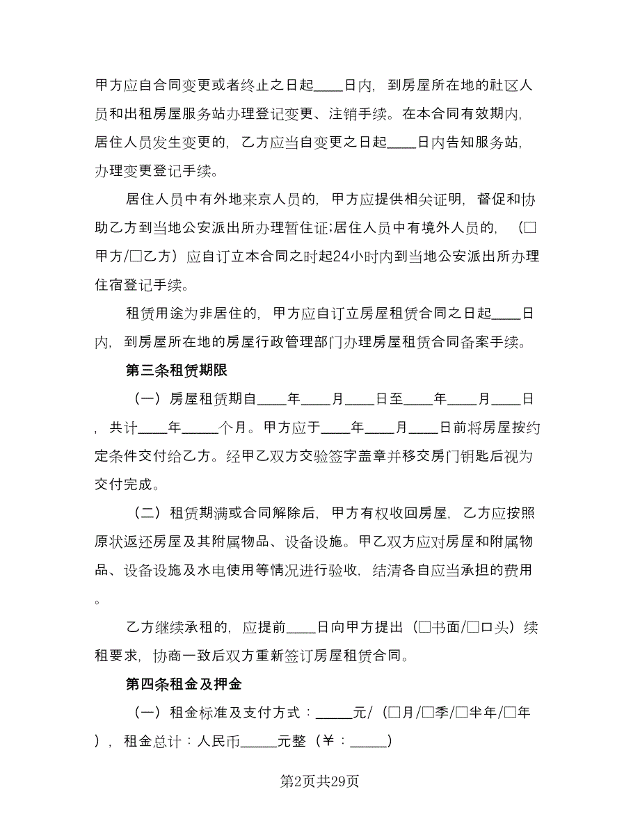 城乡个人房屋出租协议标准模板（五篇）.doc_第2页