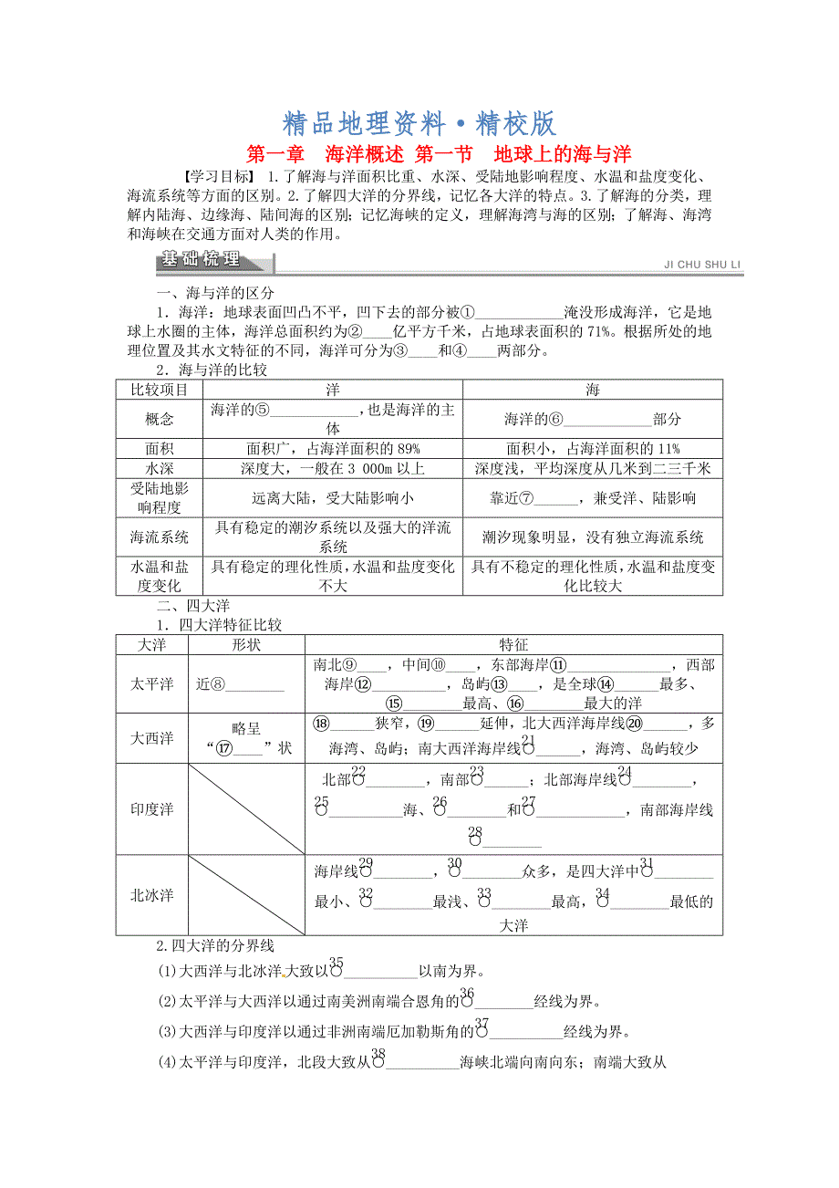 精校版高中地理 1.1地球上的海与洋学案 新人教版选修2_第1页