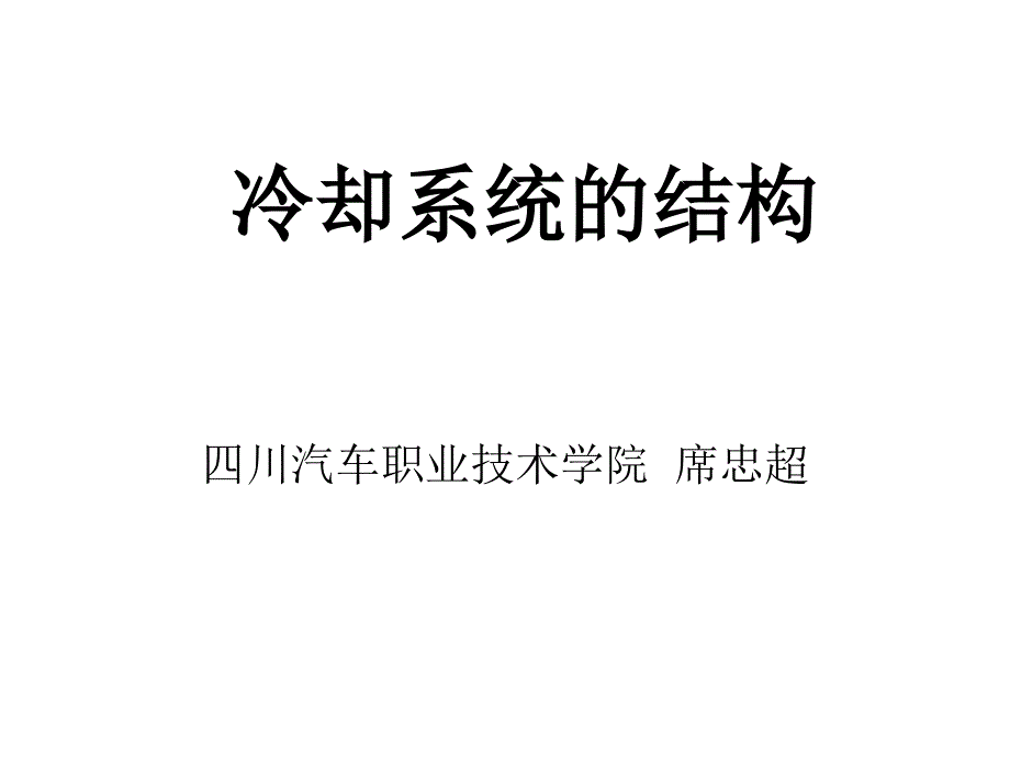 冷却系统的结构_第1页