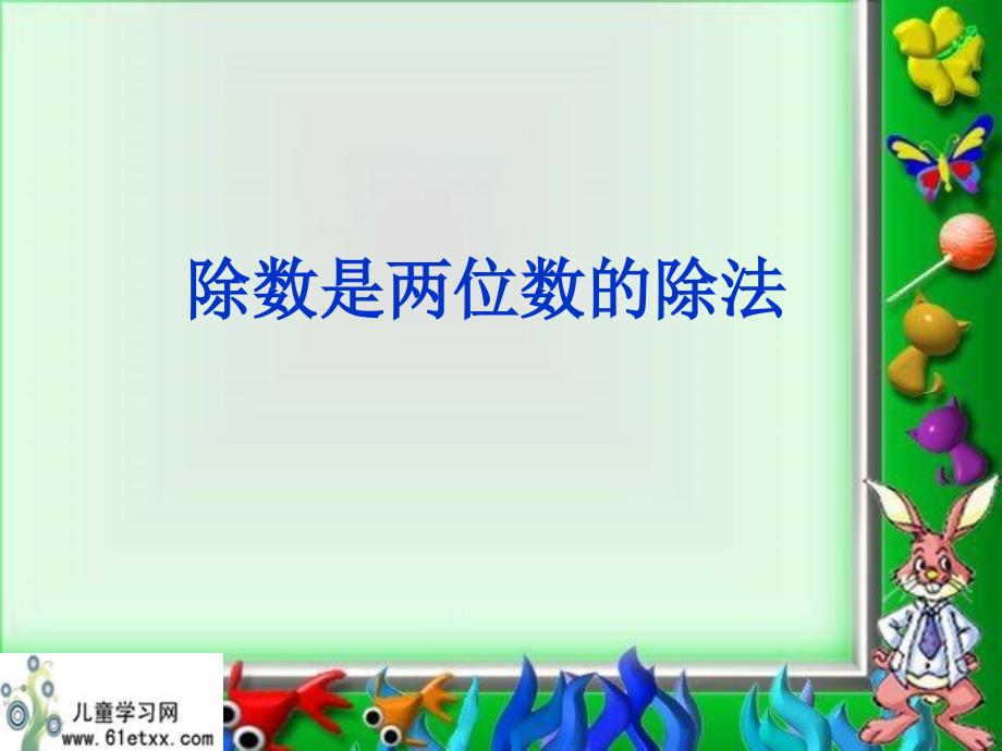 （人教新课标）四年级数学课件除数是两位数的除法1_第1页