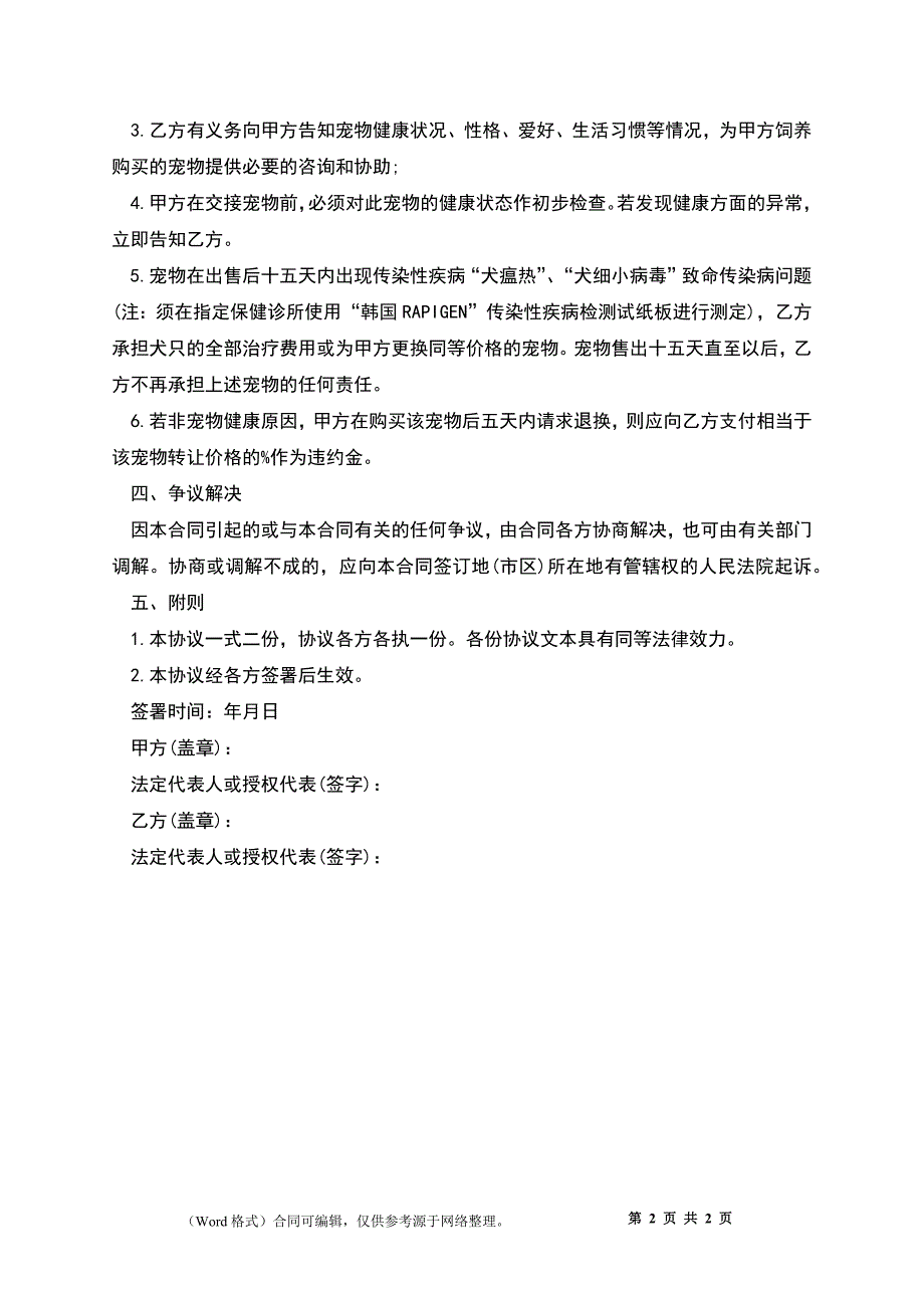 买卖类-宠物买卖合同（单只_简单版） - 柏士法商律师_第2页