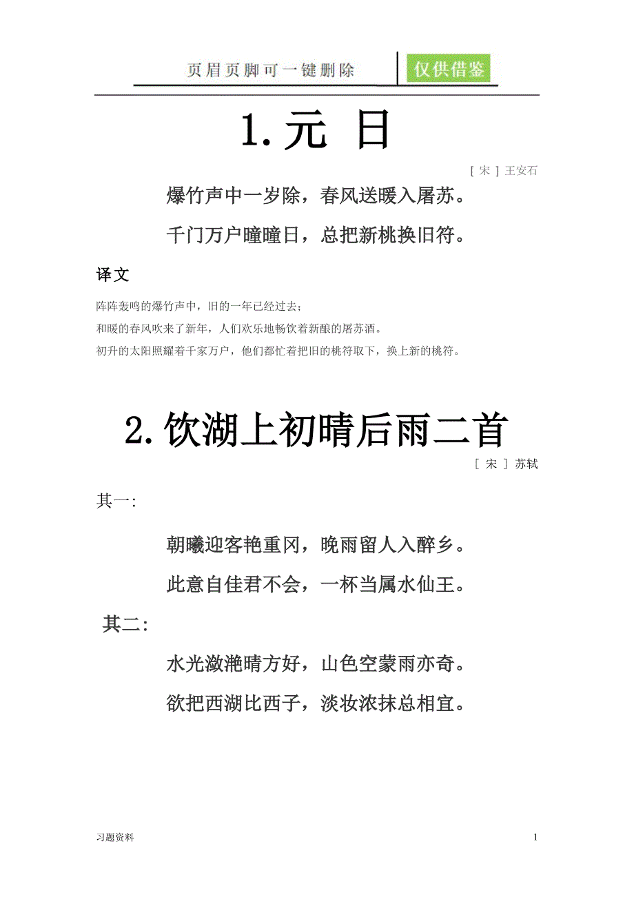 小学必须掌握的45首宋诗青松学堂_第1页