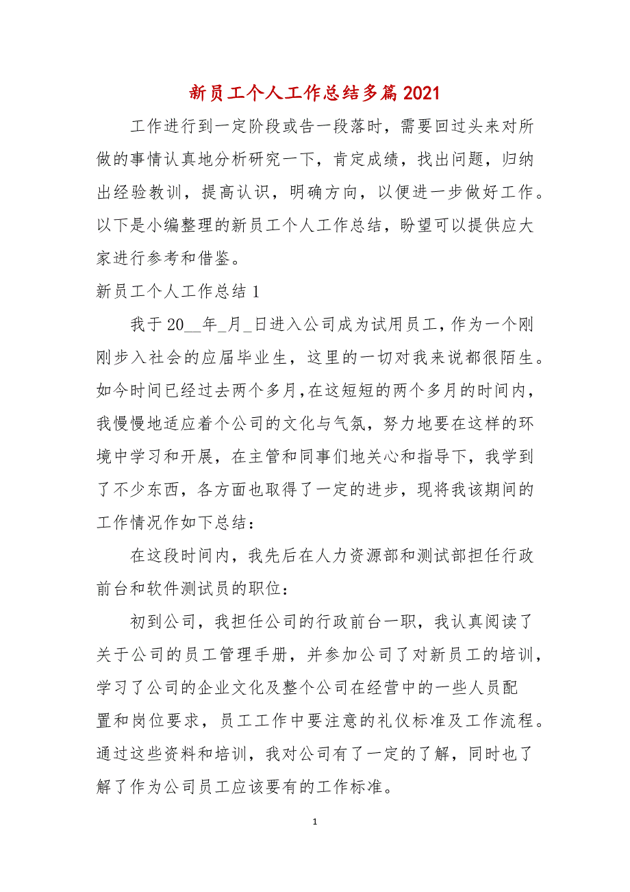 新员工个人工作总结多篇2021年_第1页