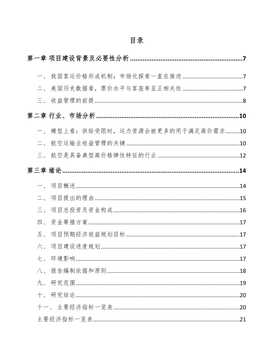 年产xxx套航空装备项目投资分析报告_第1页