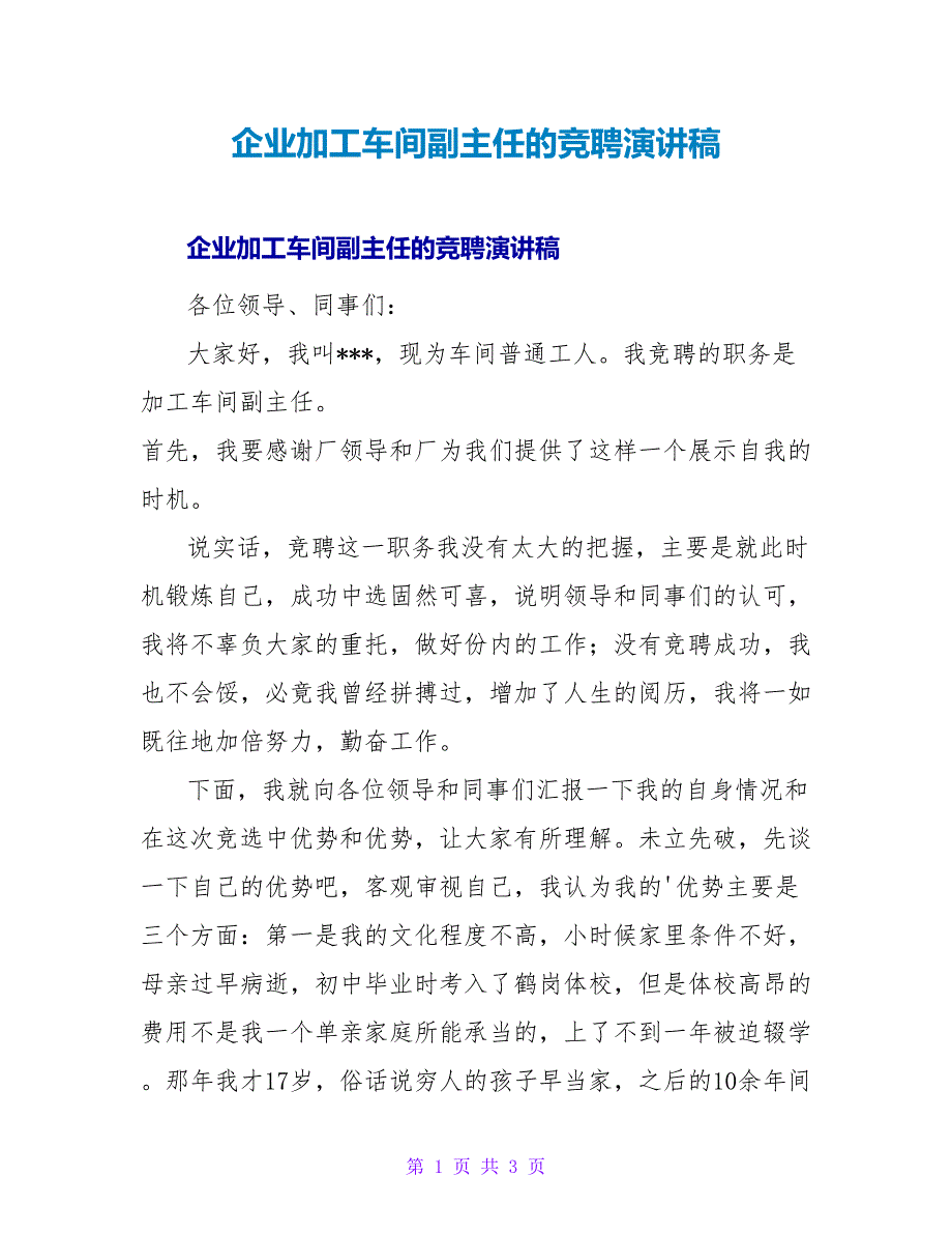 企业加工车间副主任的竞聘演讲稿.doc_第1页