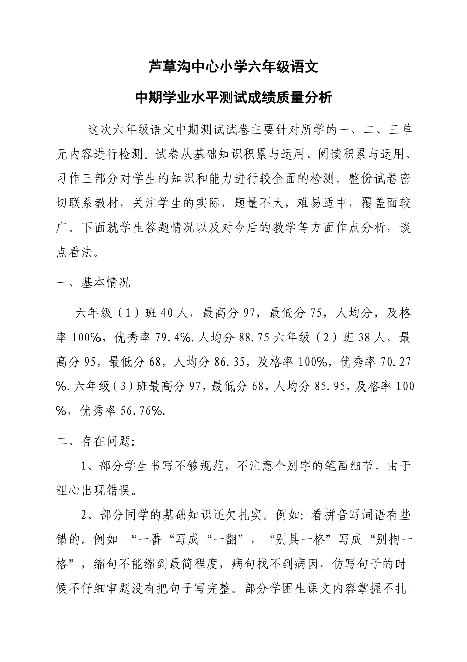 小学语文月考试卷分析_第1页