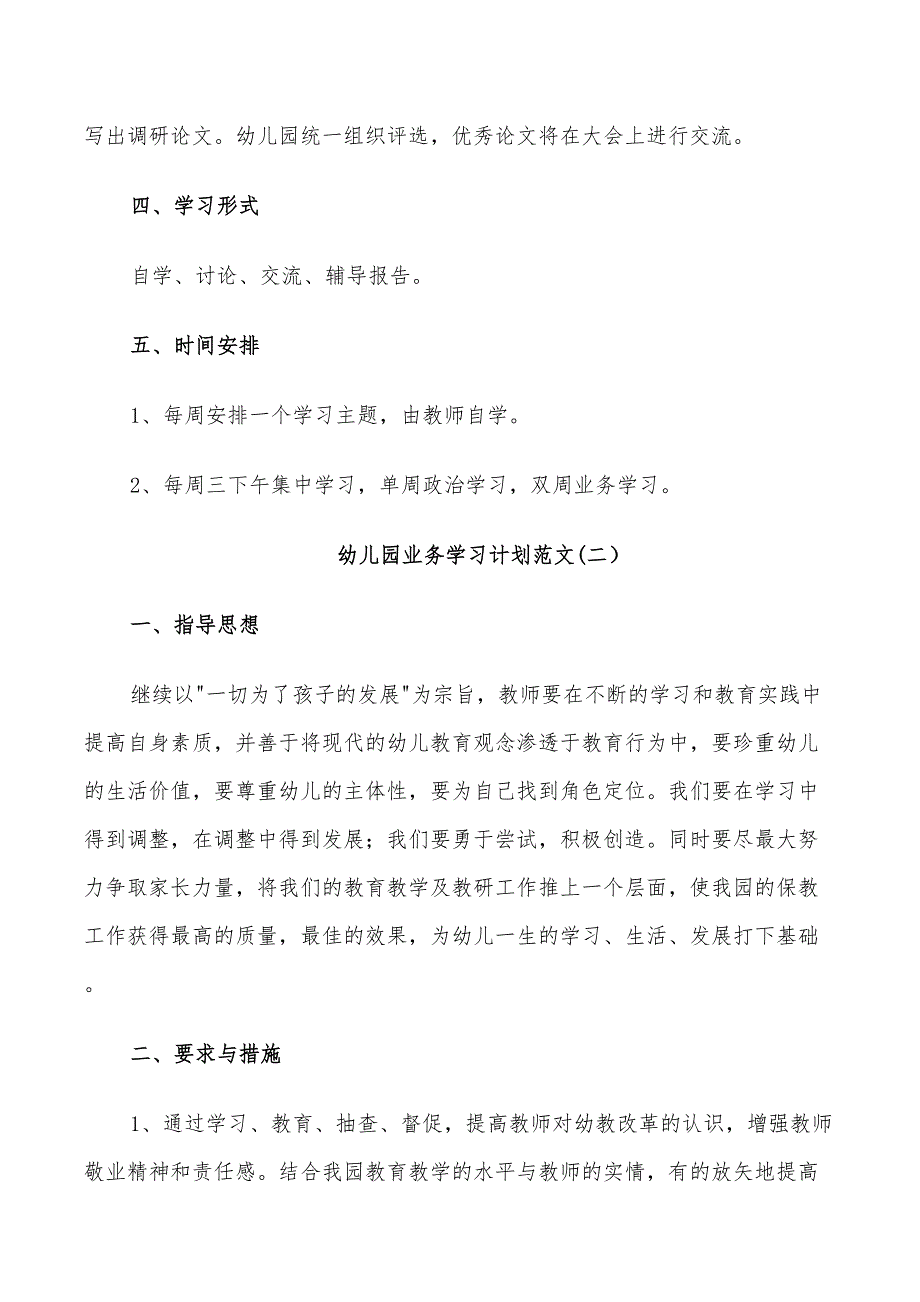 2022年幼儿园业务学习计划范文_第3页