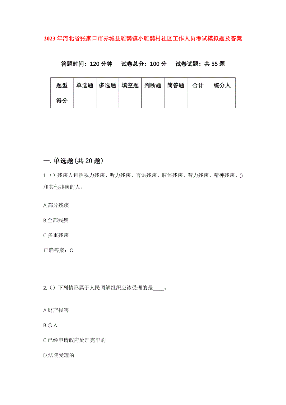 2023年河北省张家口市赤城县雕鹗镇小雕鹗村社区工作人员考试模拟题及答案_第1页