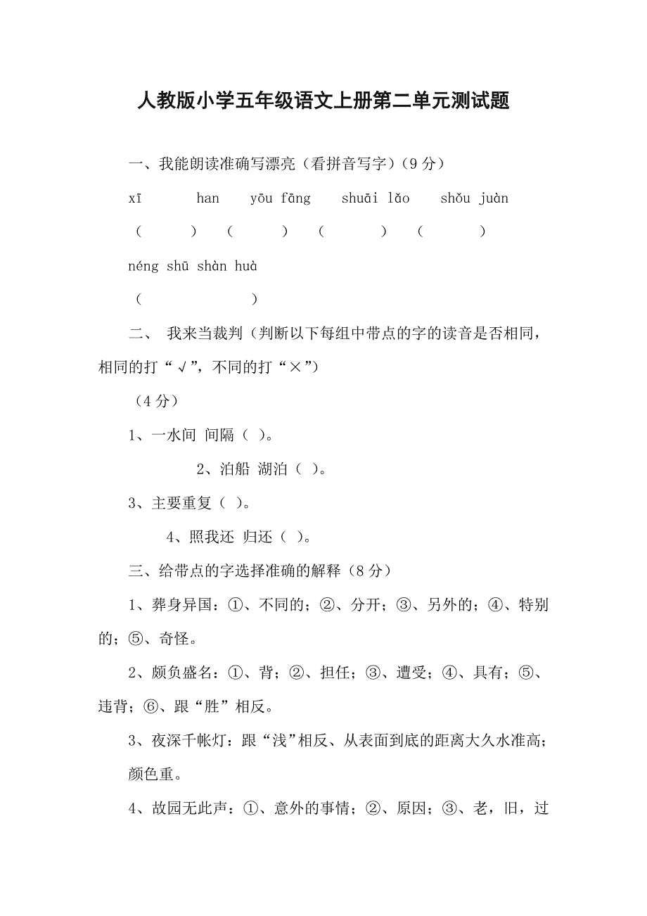 小学五年级语文上册第二单元测试题_第1页