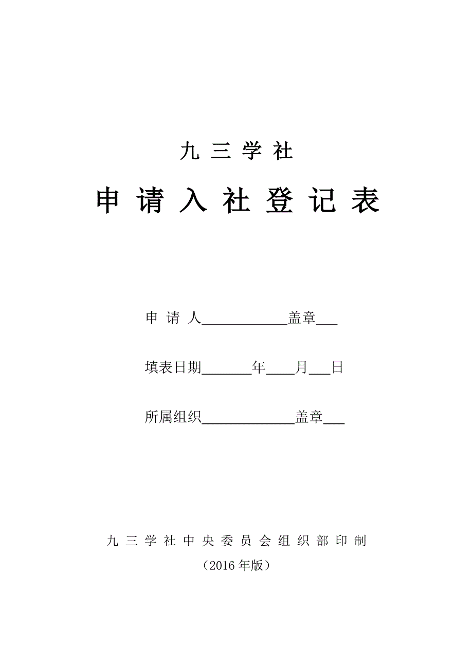 九三学社申请入社登记表最新.doc_第1页